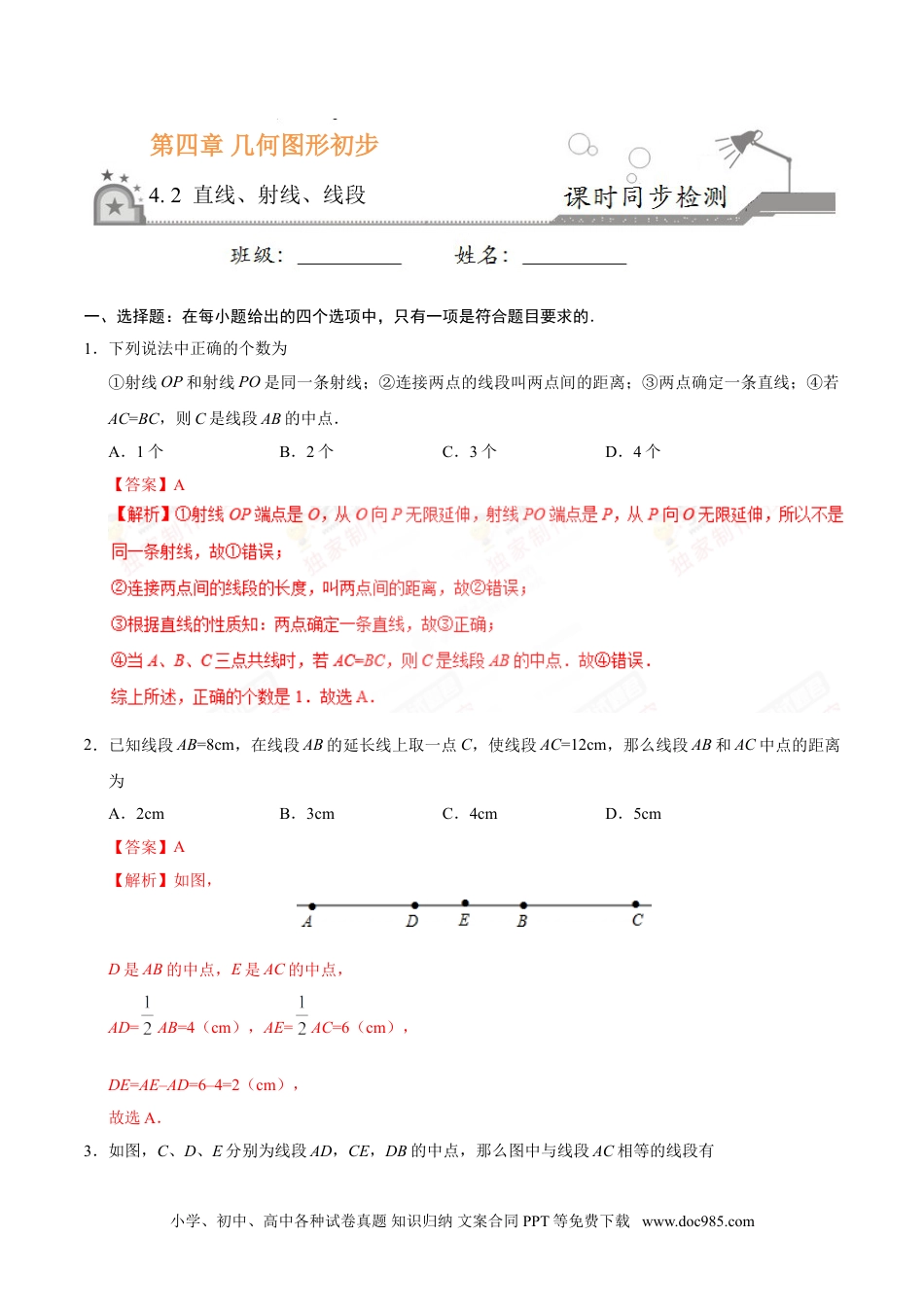 4.2 直线、射线、线段-七年级数学人教版（上册）（解析版）.doc