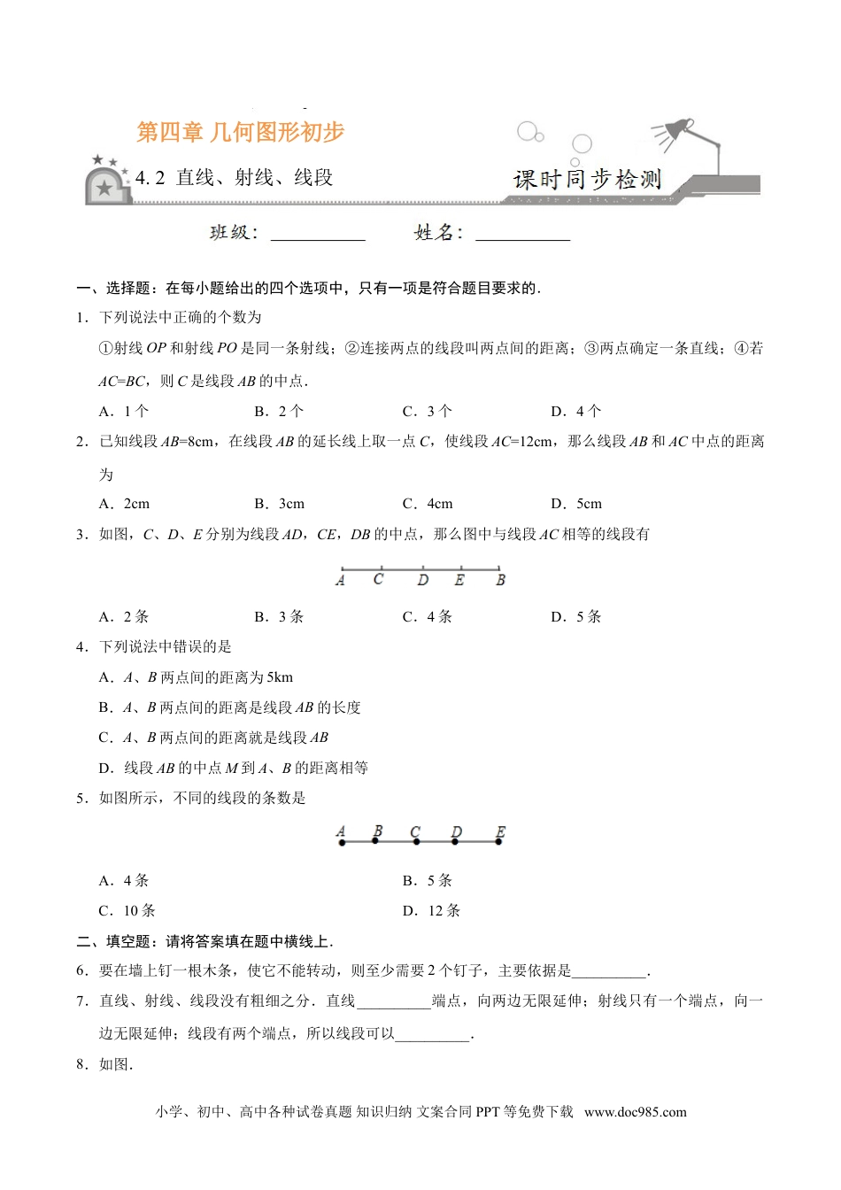 4.2 直线、射线、线段-七年级数学人教版（上册）（原卷版）.doc