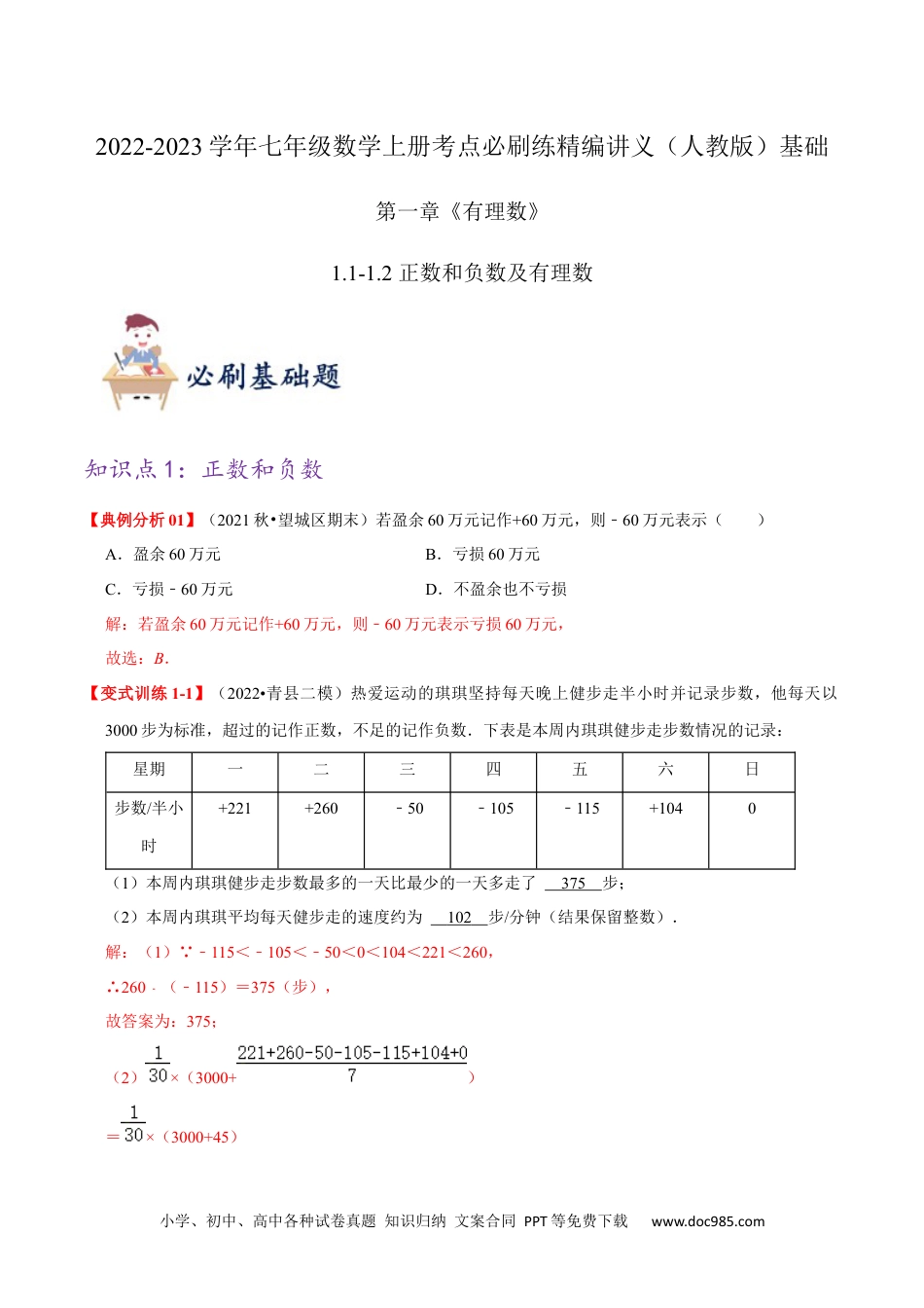 必刷基础练【1.1-1.2 正数和负数及有理数】（解析版）-2023年七上数学考点必刷精编讲义（人教版）.docx