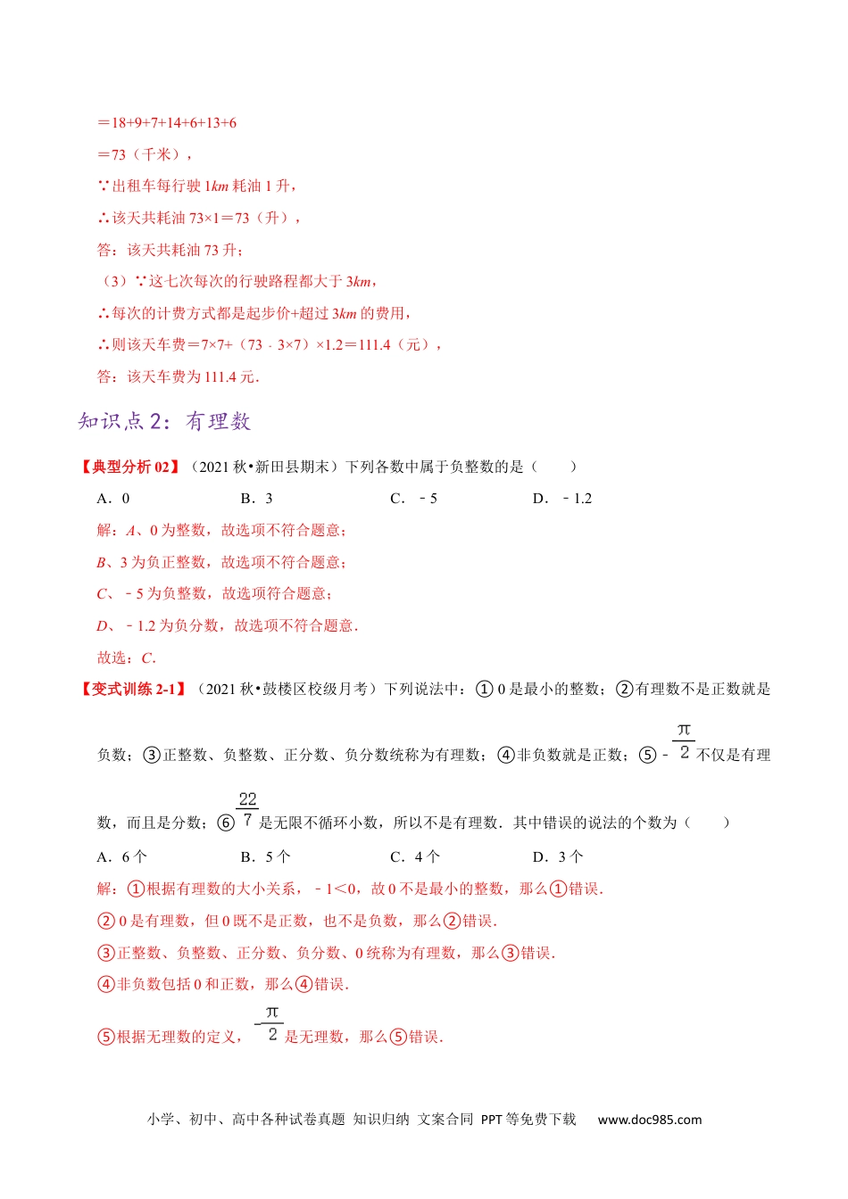 必刷基础练【1.1-1.2 正数和负数及有理数】（解析版）-2023年七上数学考点必刷精编讲义（人教版）.docx