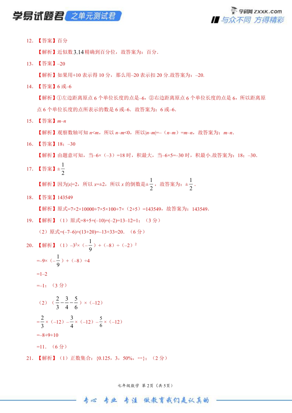 第01章 有理数-学易试题君之单元测试君2019-2020学年七年级数学人教版（上册）（全解全析）.pdf