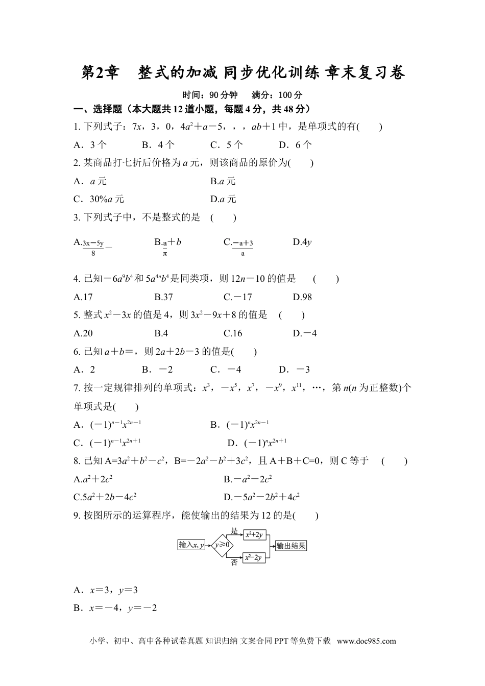 第2章 整式的加减 同章末复习卷(原卷版）-2020-2021学年七年级数学同步优化训练（人教版）.doc