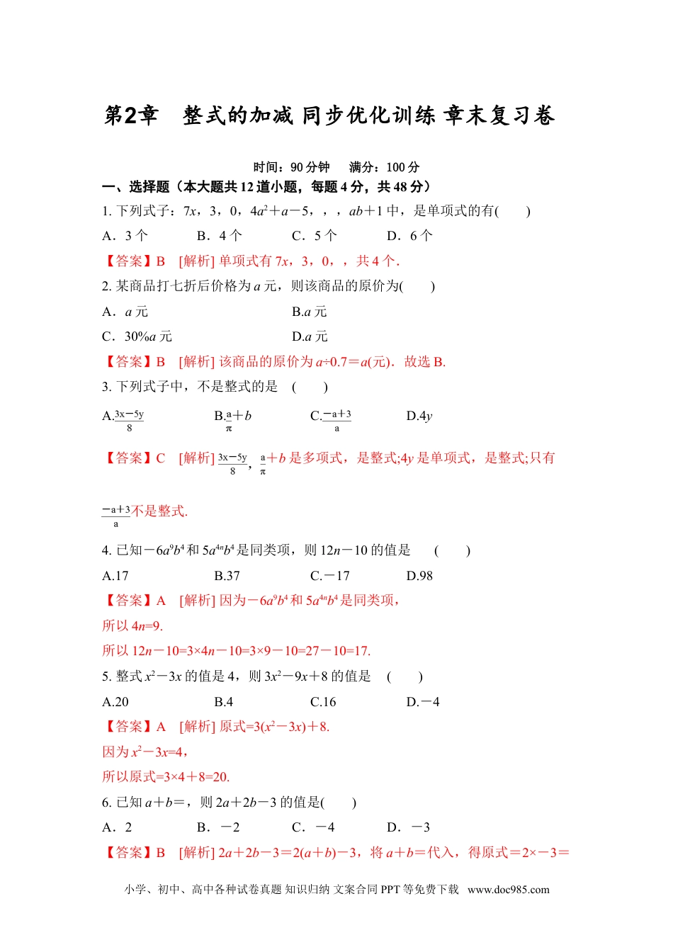 第2章 整式的加减 章末复习卷（解析版）-2020-2021学年七年级数学同步优化训练（人教版）.doc