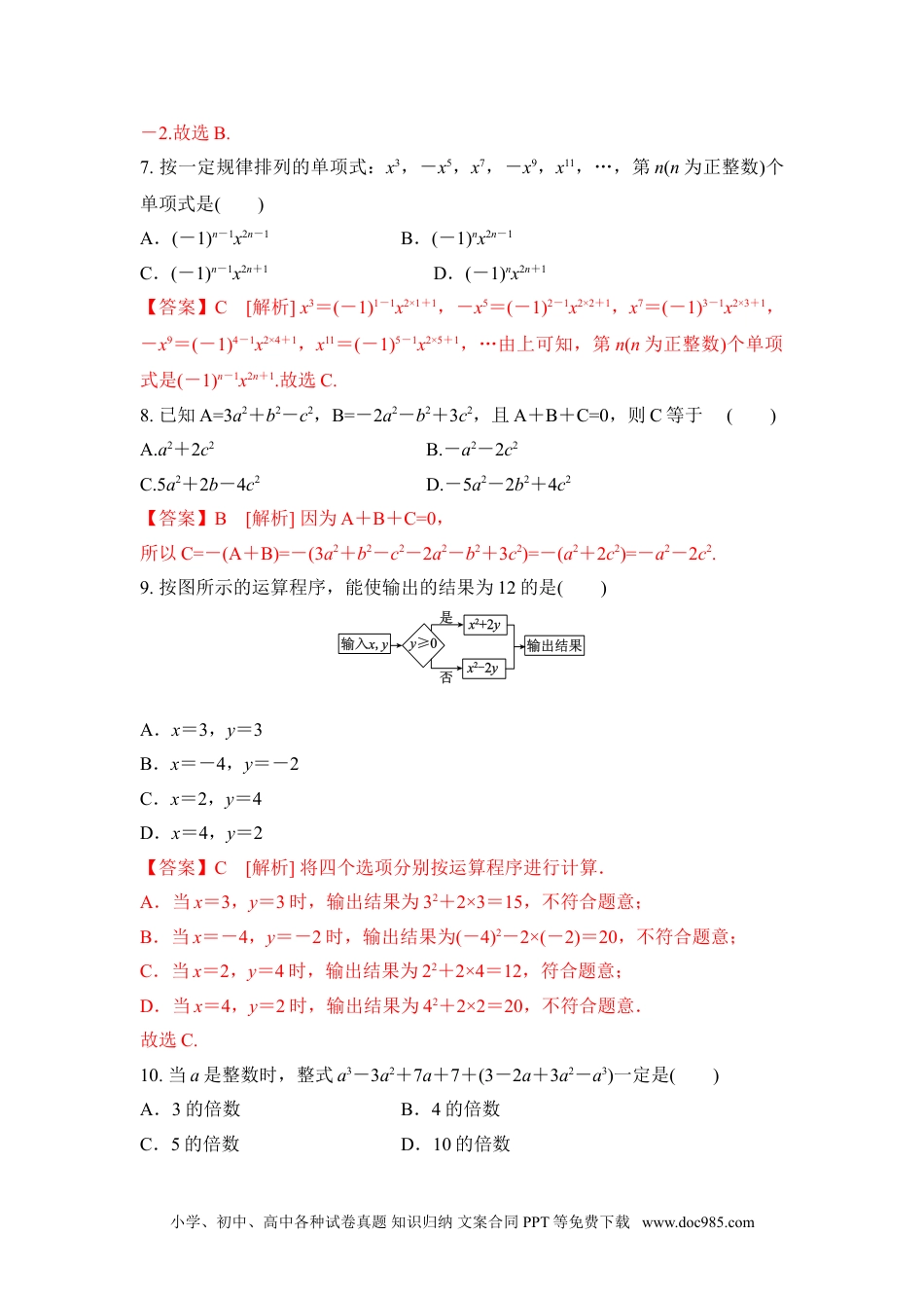 第2章 整式的加减 章末复习卷（解析版）-2020-2021学年七年级数学同步优化训练（人教版）.doc