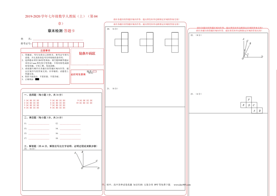 第04章 几何图形初步-学易试题君之单元测试君2019-2020学年七年级数学人教版（上）（答题卡）.docx