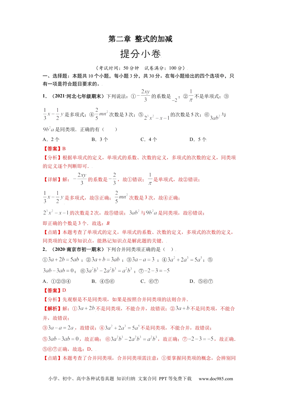 第二章  整式的加减（提分小卷）-【单元测试】2021-2022学年七年级数学上册尖子生选拔卷（人教版）（解析版）.docx