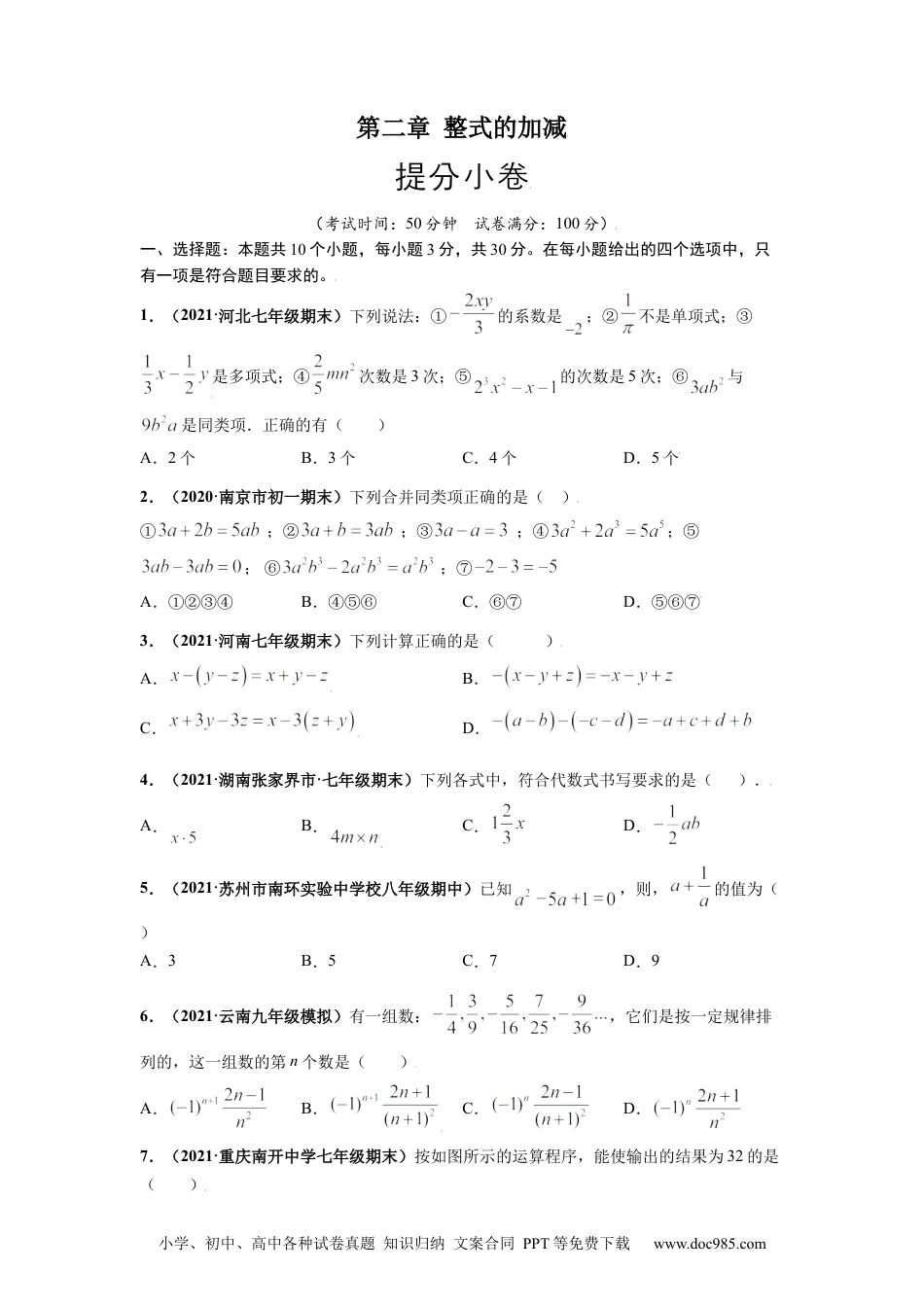 第二章  整式的加减（提分小卷）-【单元测试】2021-2022学年七年级数学上册尖子生选拔卷（人教版）（原卷版）.docx