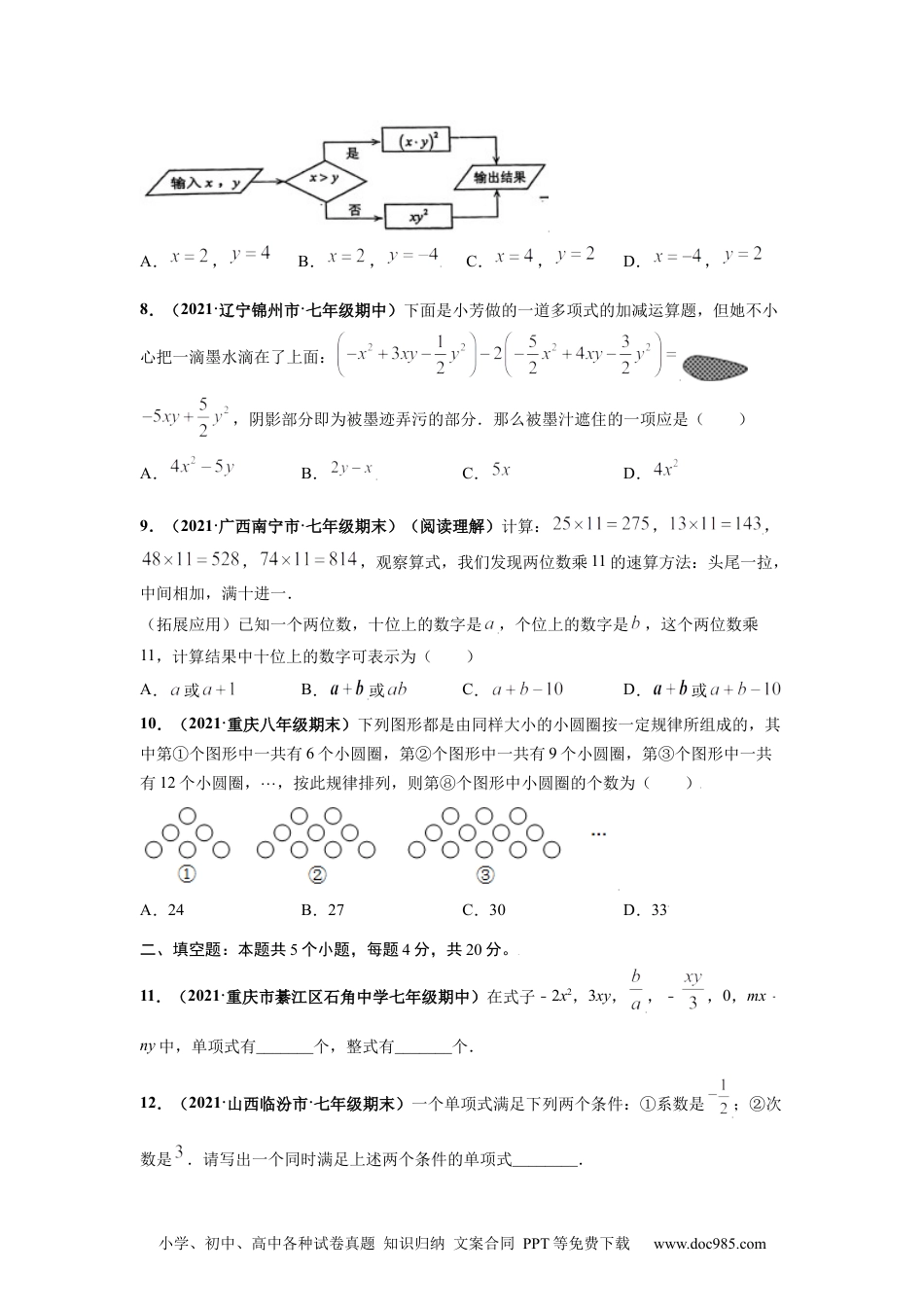 第二章  整式的加减（提分小卷）-【单元测试】2021-2022学年七年级数学上册尖子生选拔卷（人教版）（原卷版）.docx