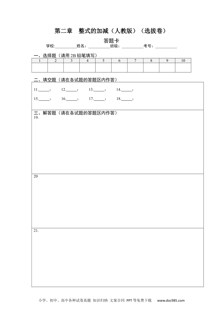 第二章  整式的加减（选拔卷）-【单元测试】2021-2022学年七年级数学上册尖子生选拔卷（人教版）（答题纸）.docx