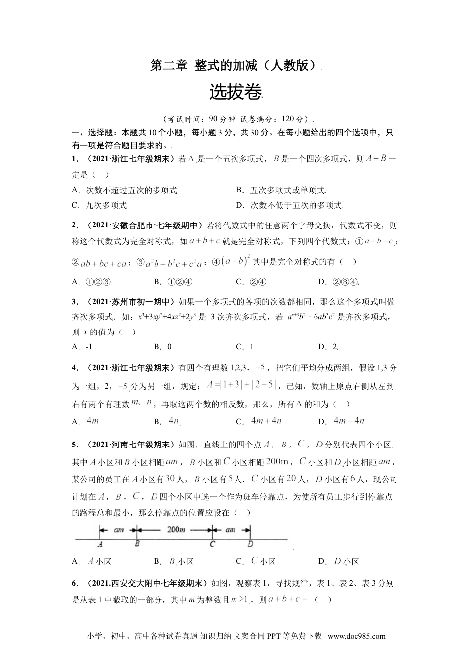 第二章  整式的加减（选拔卷）-【单元测试】2021-2022学年七年级数学上册尖子生选拔卷（人教版）（原卷版）.doc