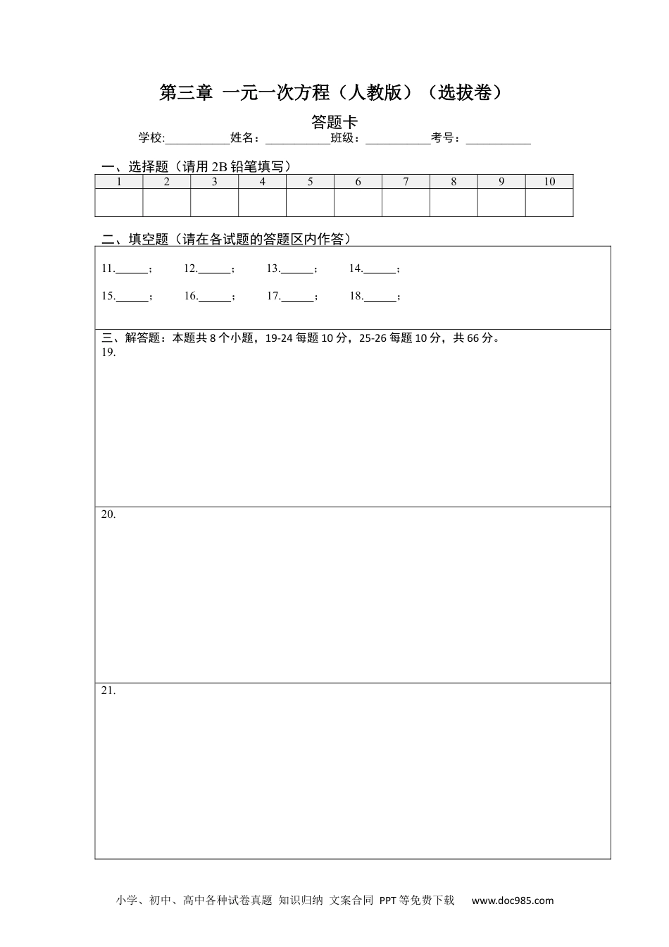 第三章 一元一次方程（选拔卷）-【单元测试】2021-2022学年七年级数学上册尖子生选拔卷（人教版）（答题纸）.docx