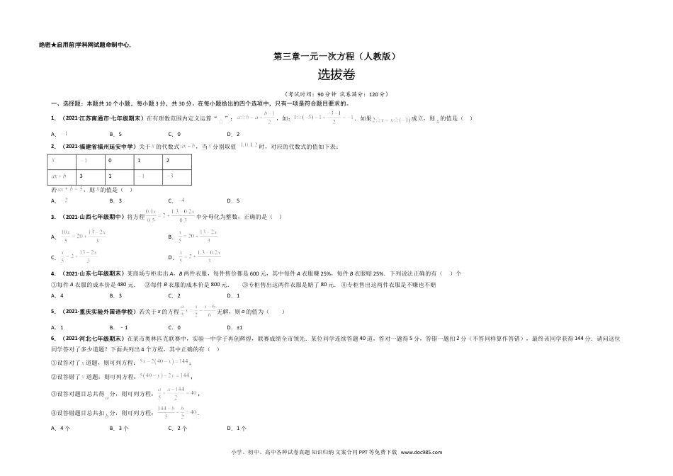 第三章 一元一次方程（选拔卷）-【单元测试】2021-2022学年七年级数学上册尖子生选拔卷（人教版）（考试版）.doc