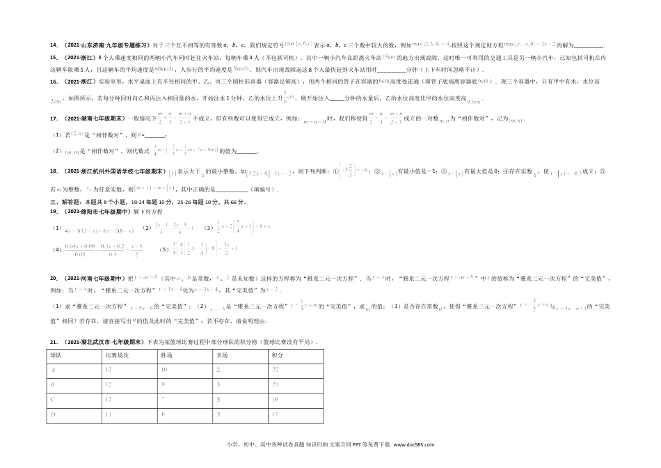 第三章 一元一次方程（选拔卷）-【单元测试】2021-2022学年七年级数学上册尖子生选拔卷（人教版）（考试版）.doc