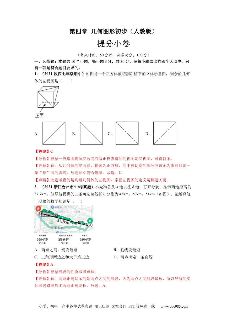 第四章 几何图形初步（提分小卷）-【单元测试】2021-2022学年七年级数学上册尖子生选拔卷（人教版）（解析版）.docx