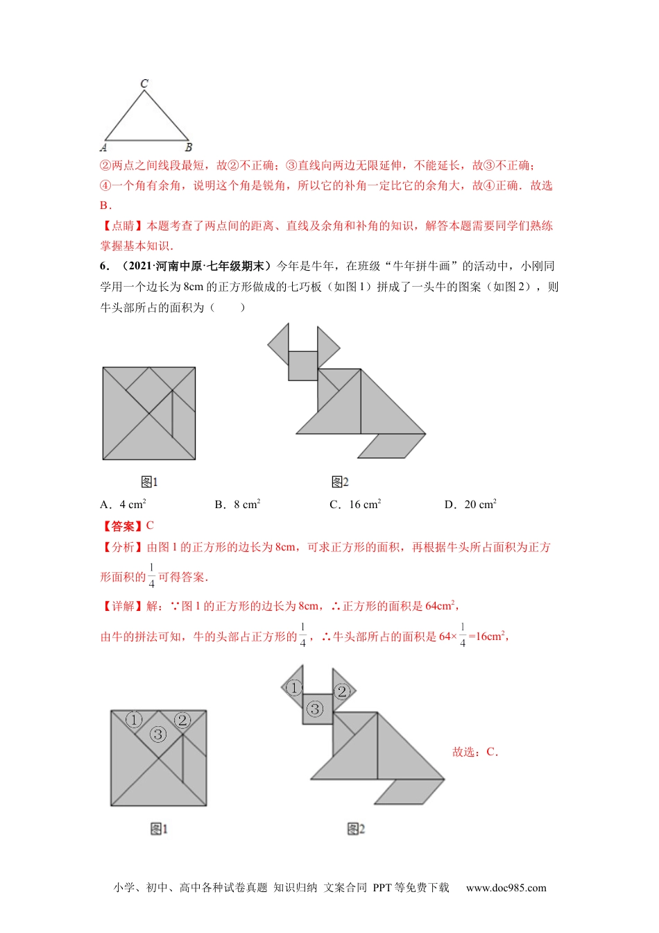 第四章 几何图形初步（提分小卷）-【单元测试】2021-2022学年七年级数学上册尖子生选拔卷（人教版）（解析版）.docx