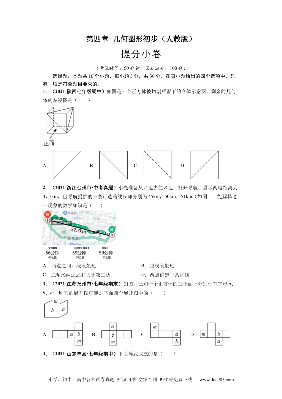 第四章 几何图形初步（提分小卷）-【单元测试】2021-2022学年七年级数学上册尖子生选拔卷（人教版）（原卷版）.docx