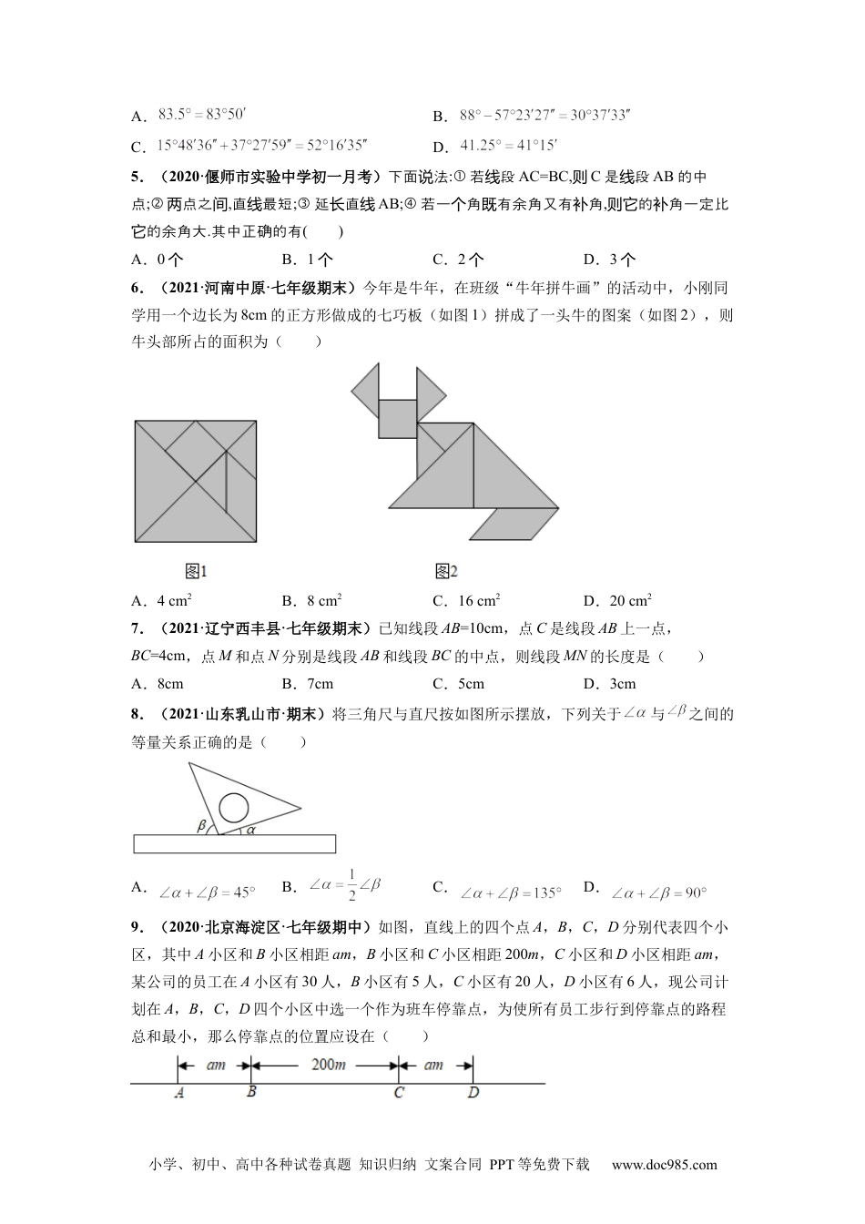 第四章 几何图形初步（提分小卷）-【单元测试】2021-2022学年七年级数学上册尖子生选拔卷（人教版）（原卷版）.docx