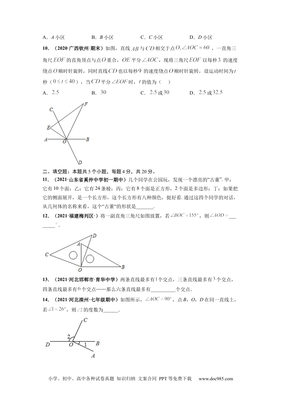 第四章 几何图形初步（提分小卷）-【单元测试】2021-2022学年七年级数学上册尖子生选拔卷（人教版）（原卷版）.docx