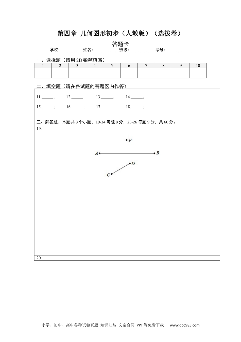 第四章 几何图形初步（选拔卷）-【单元测试】2021-2022学年七年级数学上册尖子生选拔卷（人教版）（答题纸）.docx