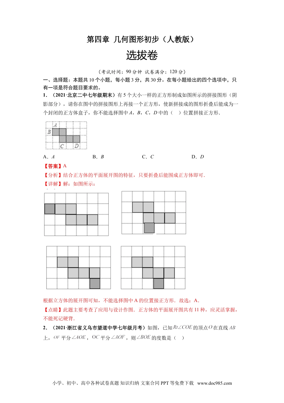 第四章 几何图形初步（选拔卷）-【单元测试】2021-2022学年七年级数学上册尖子生选拔卷（人教版）（解析版）.doc