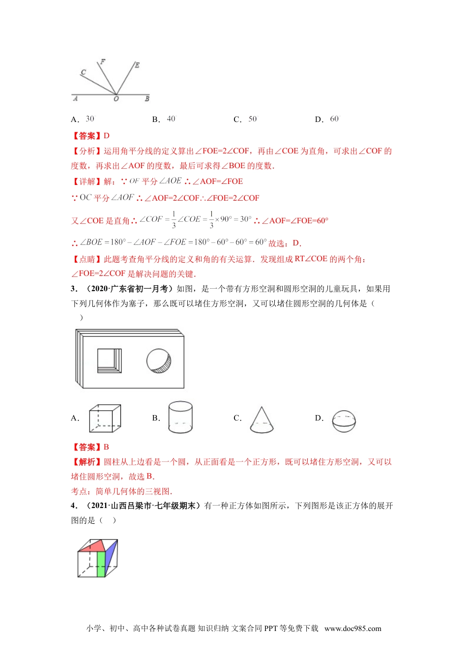 第四章 几何图形初步（选拔卷）-【单元测试】2021-2022学年七年级数学上册尖子生选拔卷（人教版）（解析版）.doc