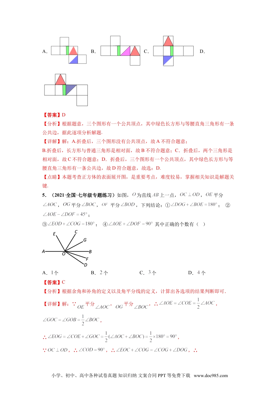 第四章 几何图形初步（选拔卷）-【单元测试】2021-2022学年七年级数学上册尖子生选拔卷（人教版）（解析版）.doc