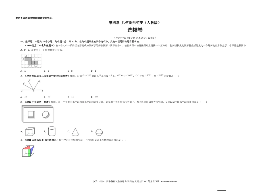 第四章 几何图形初步（选拔卷）-【单元测试】2021-2022学年七年级数学上册尖子生选拔卷（人教版）（考试版）.doc