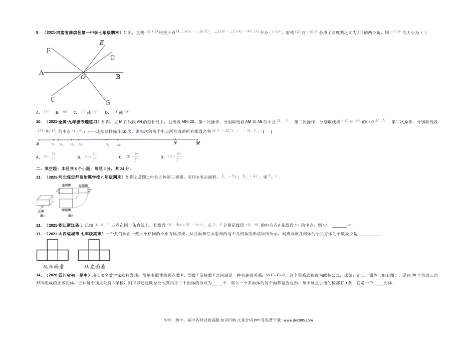 第四章 几何图形初步（选拔卷）-【单元测试】2021-2022学年七年级数学上册尖子生选拔卷（人教版）（考试版）.doc