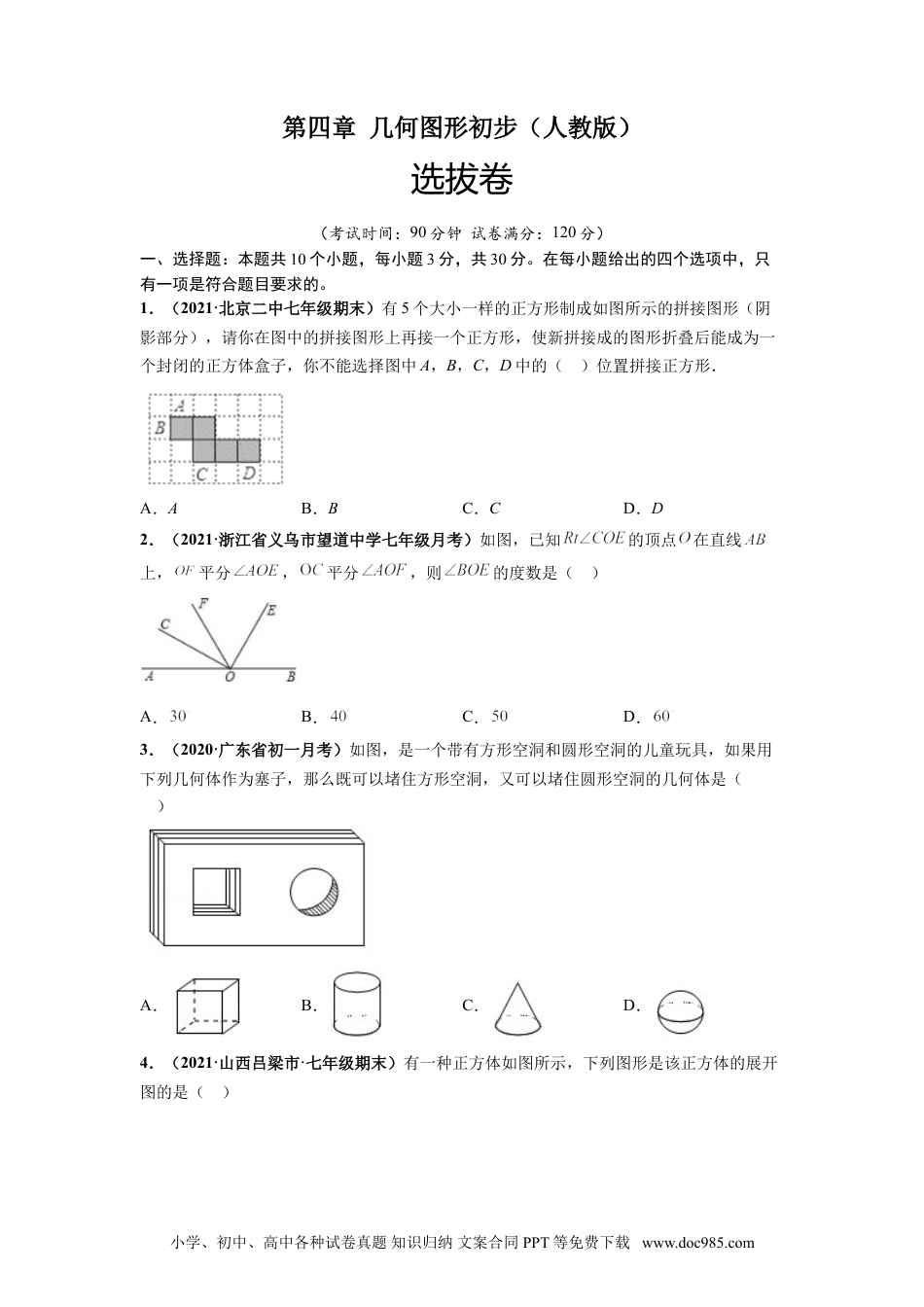 第四章 几何图形初步（选拔卷）-【单元测试】2021-2022学年七年级数学上册尖子生选拔卷（人教版）（原卷版）.doc