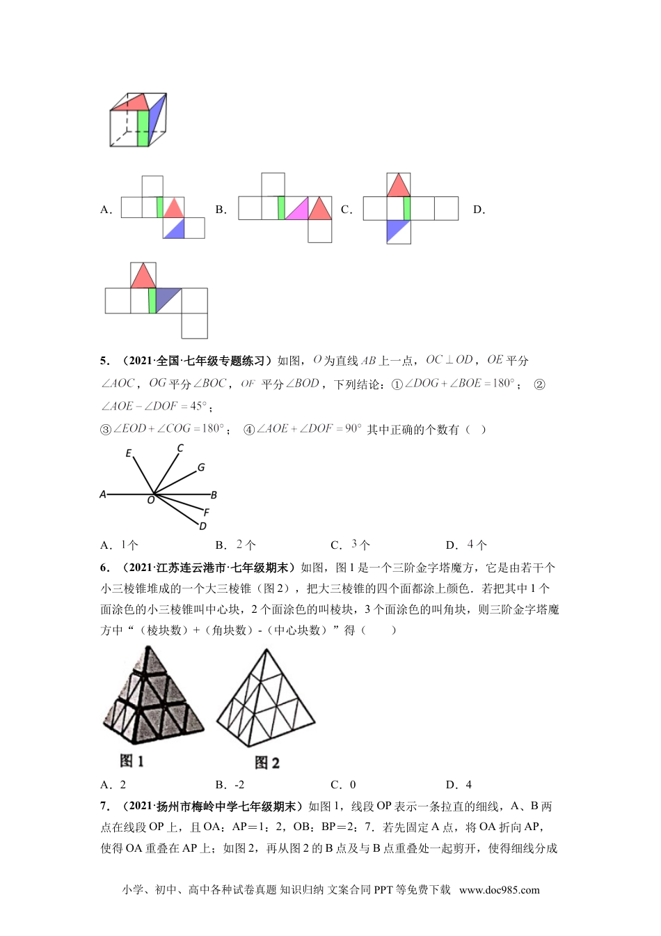 第四章 几何图形初步（选拔卷）-【单元测试】2021-2022学年七年级数学上册尖子生选拔卷（人教版）（原卷版）.doc