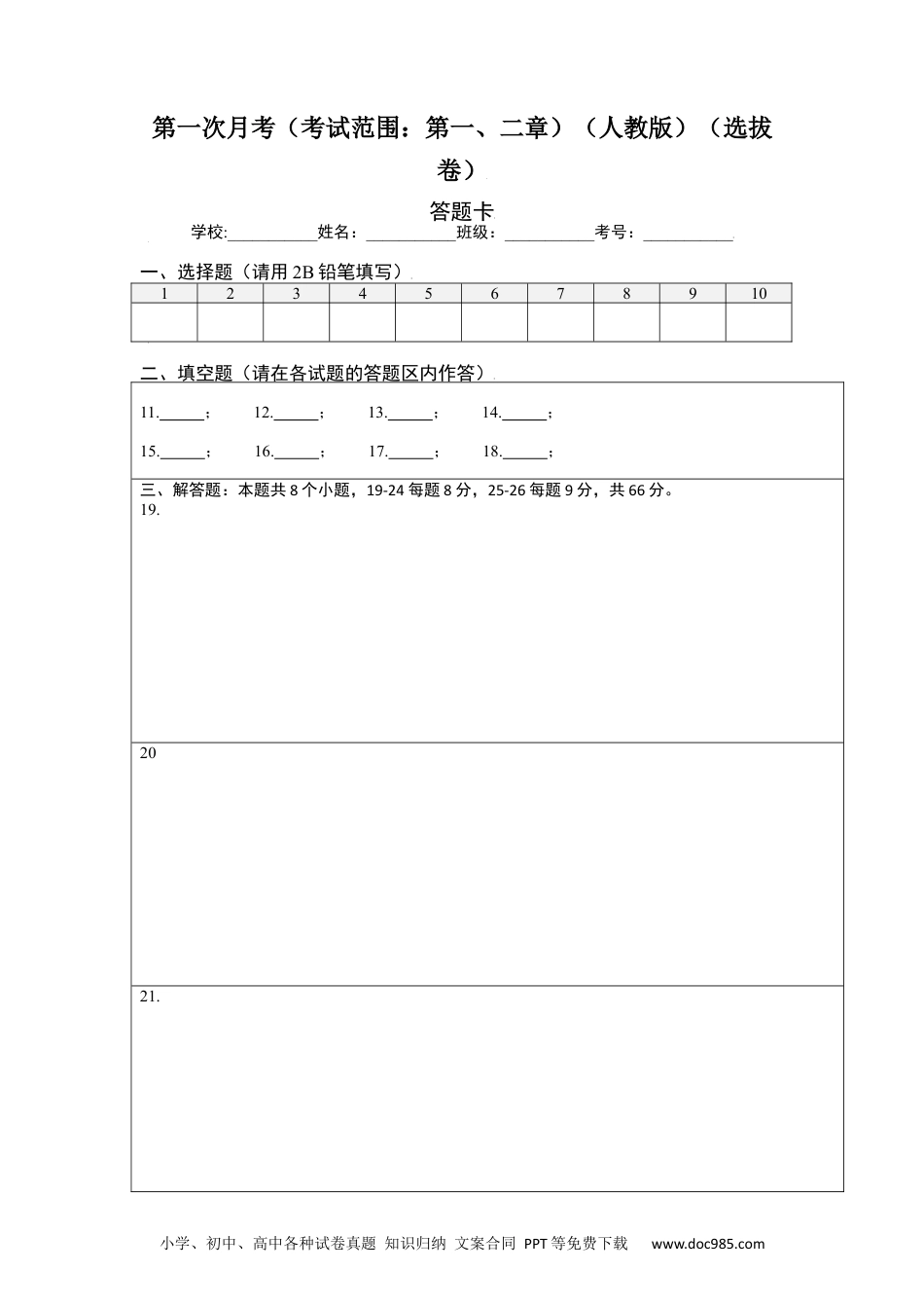 第一次月考（考试范围：第一、二章）-【单元测试】2021-2022学年七年级数学上册尖子生选拔卷（人教版）（答题纸）.docx