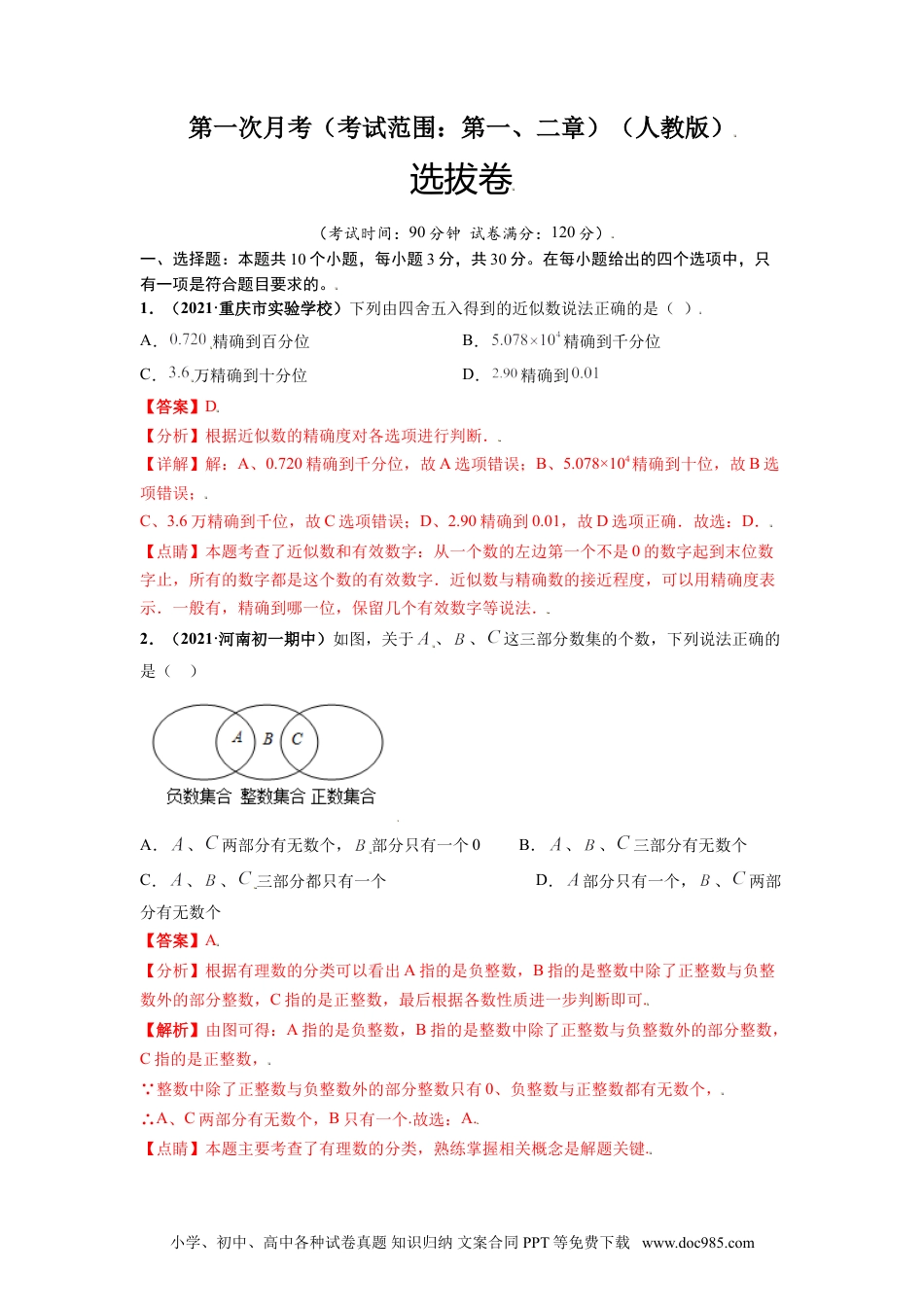 第一次月考（考试范围：第一、二章）-【单元测试】2021-2022学年七年级数学上册尖子生选拔卷（人教版）（解析版）.doc