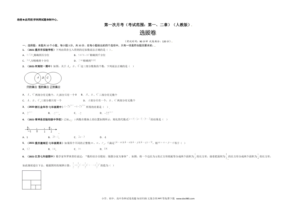 第一次月考（考试范围：第一、二章）-【单元测试】2021-2022学年七年级数学上册尖子生选拔卷（人教版）（考试版）.doc