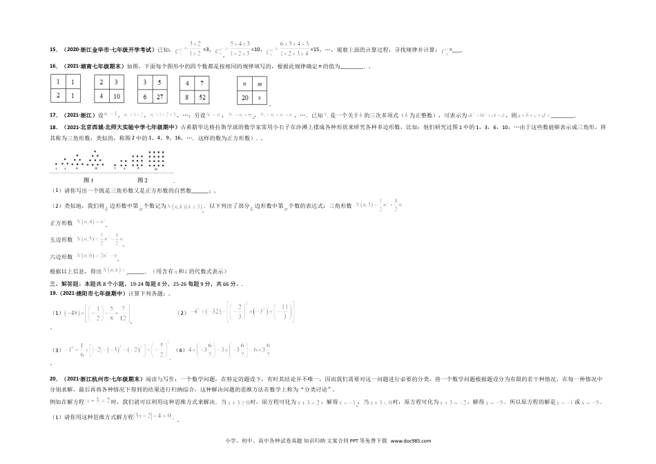 第一次月考（考试范围：第一、二章）-【单元测试】2021-2022学年七年级数学上册尖子生选拔卷（人教版）（考试版）.doc