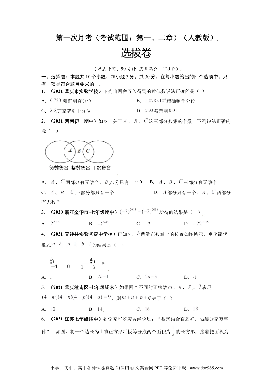 第一次月考（考试范围：第一、二章）-【单元测试】2021-2022学年七年级数学上册尖子生选拔卷（人教版）（原卷版）.doc