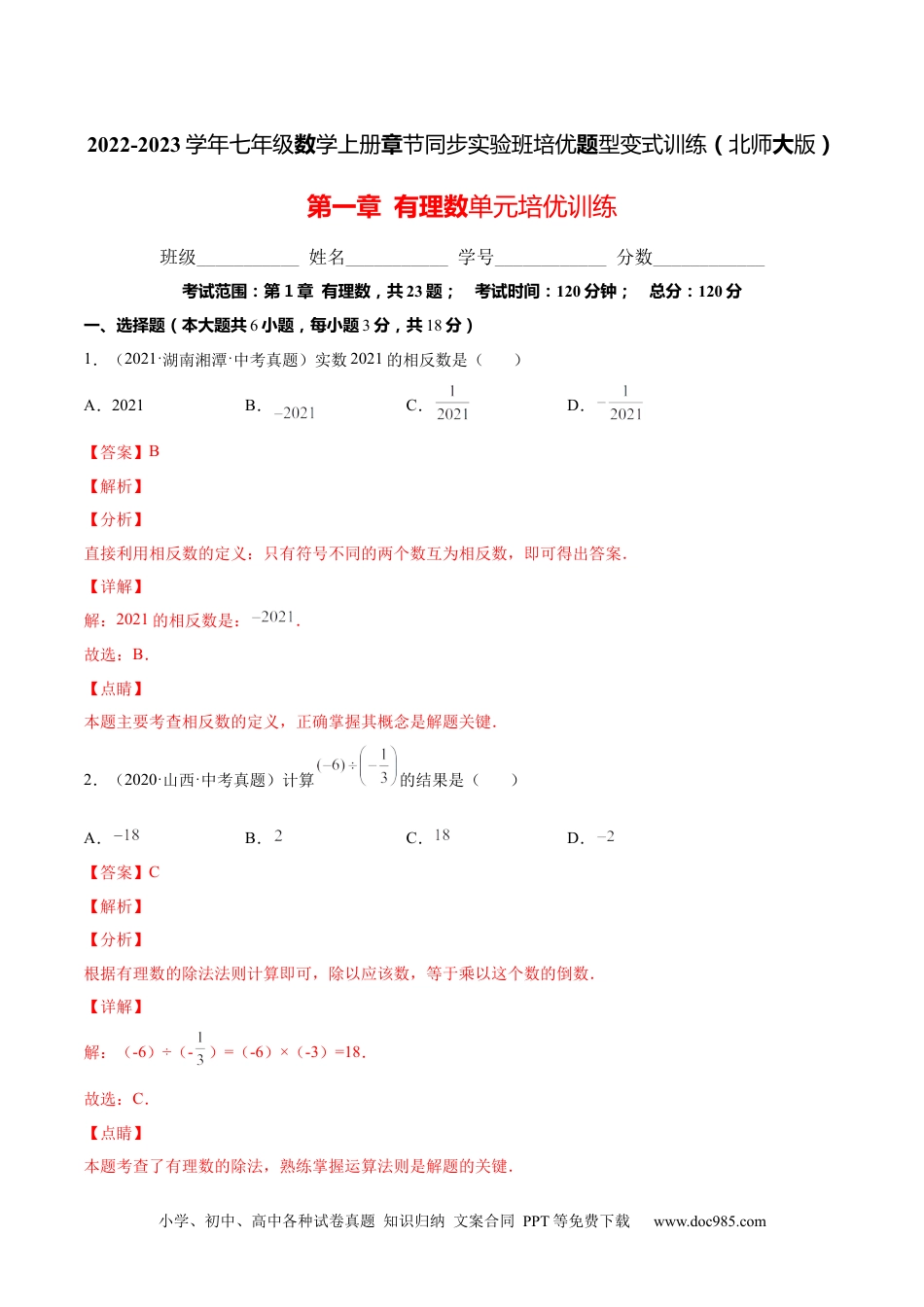 第一章  有理数单元培优训练（解析版）-2023年七上培优题（人教版）.docx