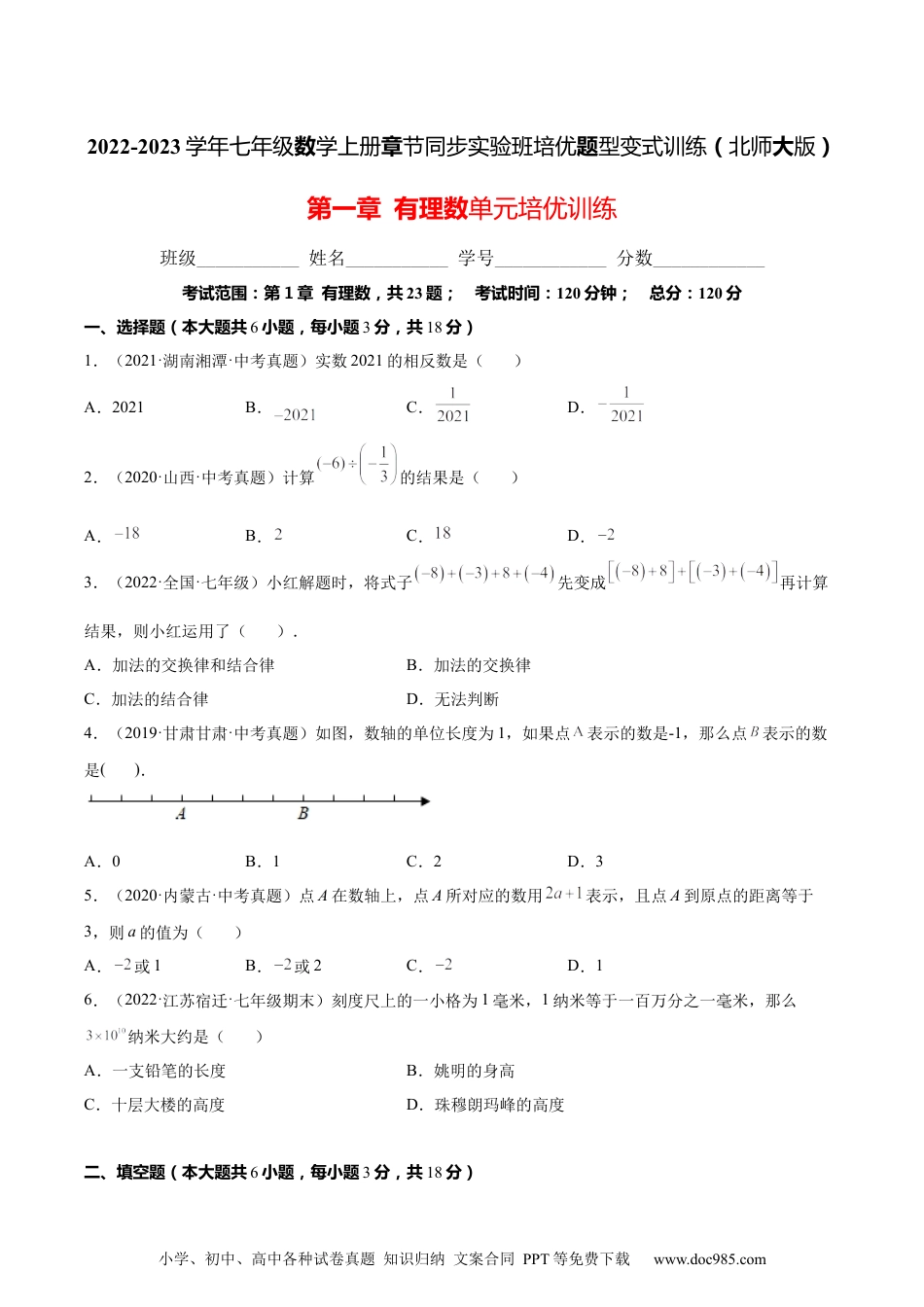 第一章  有理数单元培优训练（原卷版）-2023年七上培优题（人教版）.docx