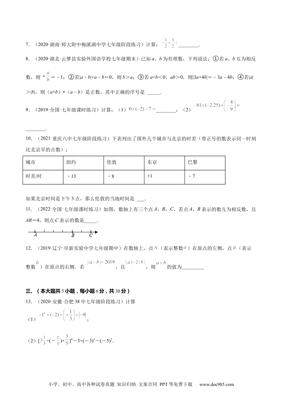 第一章  有理数单元培优训练（原卷版）-2023年七上培优题（人教版）.docx