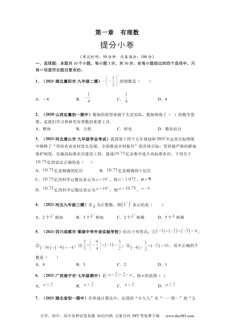 第一章 有理数（提分小卷）-【单元测试】2021-2022学年七年级数学上册尖子生选拔卷（人教版）（原卷版）.docx