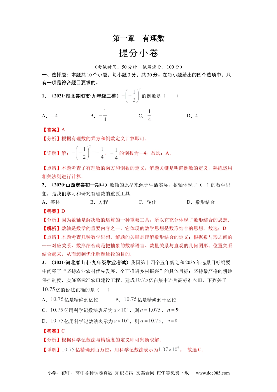 第一章 有理数（提分小卷）-【单元测试】2021-2022学年七年级数学上册尖子生选拔卷售后微信 403032929（人教版）（解析版）.docx