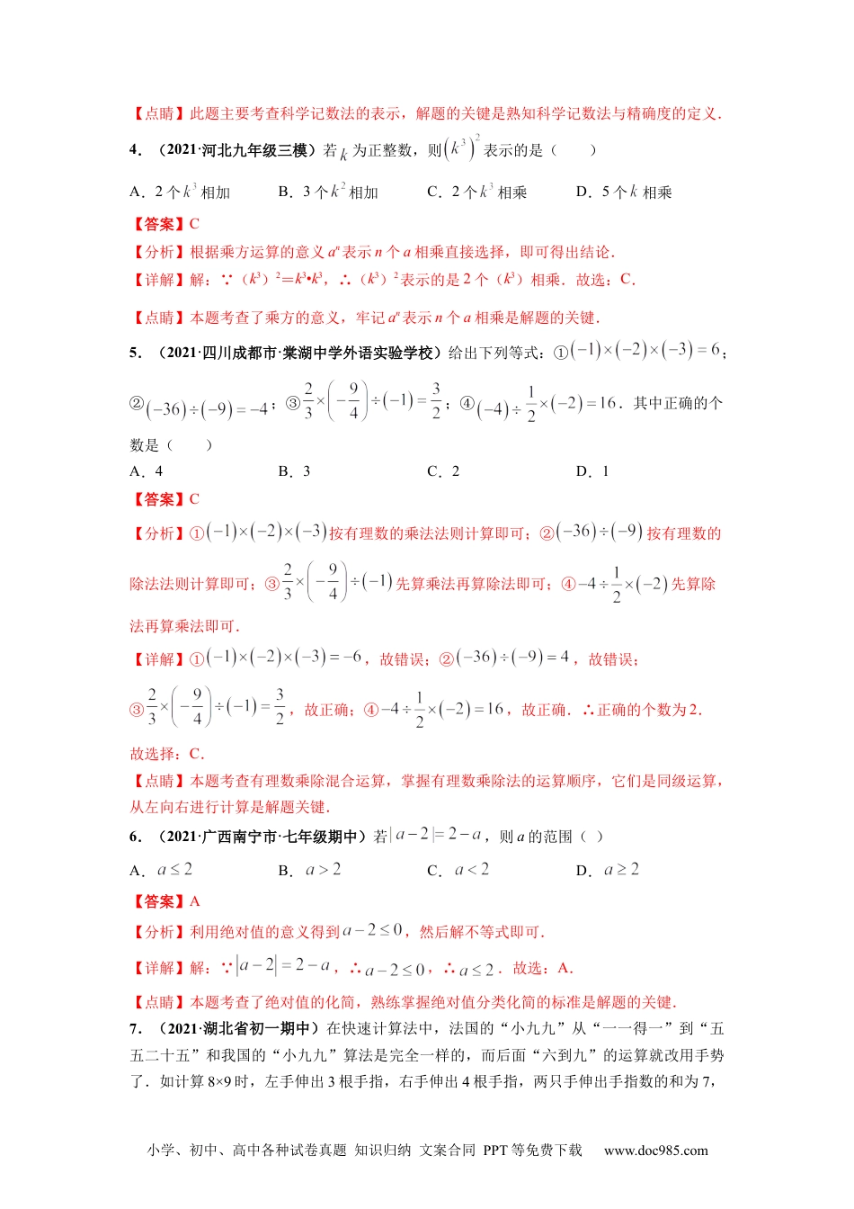 第一章 有理数（提分小卷）-【单元测试】2021-2022学年七年级数学上册尖子生选拔卷售后微信 403032929（人教版）（解析版）.docx