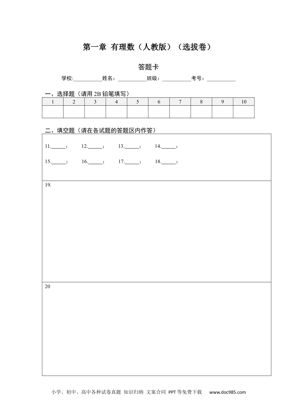 第一章 有理数（选拔卷）-【单元测试】2021-2022学年七年级数学上册尖子生选拔卷（人教版）（答题纸）.docx