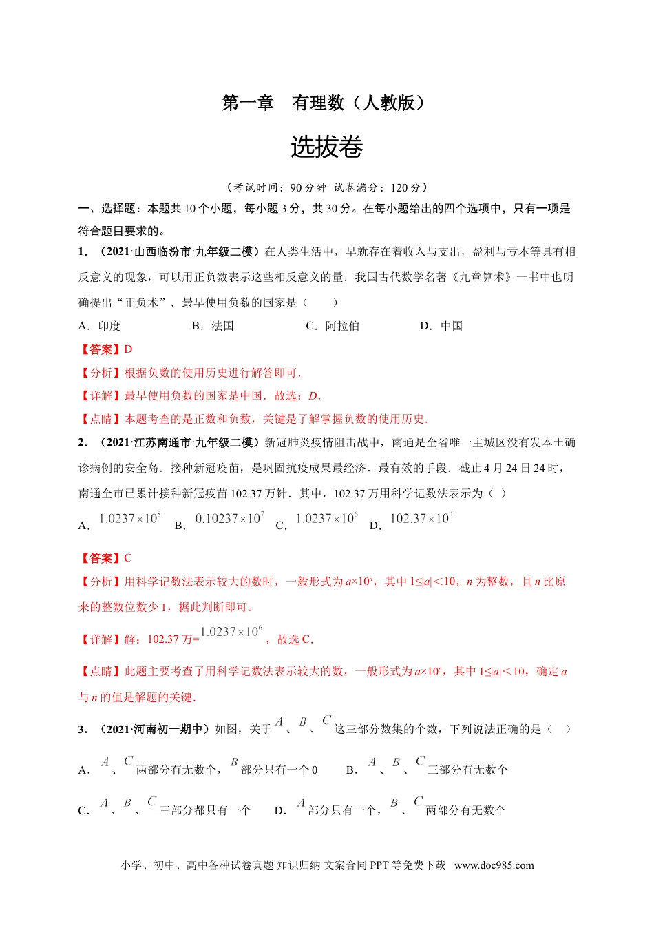 第一章 有理数（选拔卷）-【单元测试】2021-2022学年七年级数学上册尖子生选拔卷（人教版）（解析版）.doc