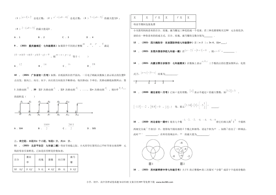 第一章 有理数（选拔卷）-【单元测试】2021-2022学年七年级数学上册尖子生选拔卷（人教版）（考试版）.doc