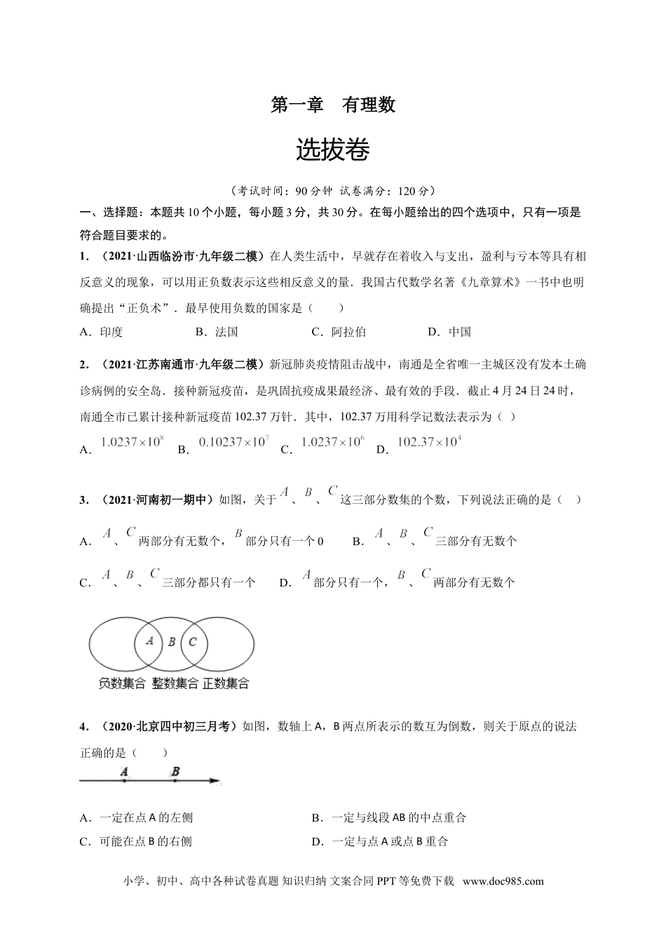 第一章 有理数（选拔卷）-【单元测试】2021-2022学年七年级数学上册尖子生选拔卷（人教版）（原卷版）.doc