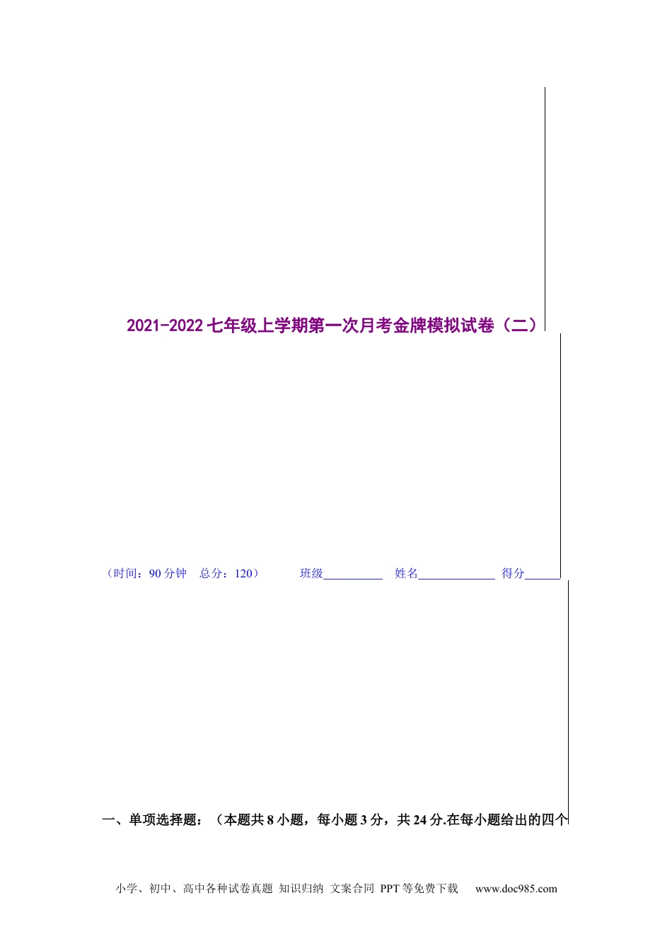 金牌测试卷（二）（解析版）-2021-2022学年七年级数学上学期第一次月考金牌模拟试卷（人教版）.docx