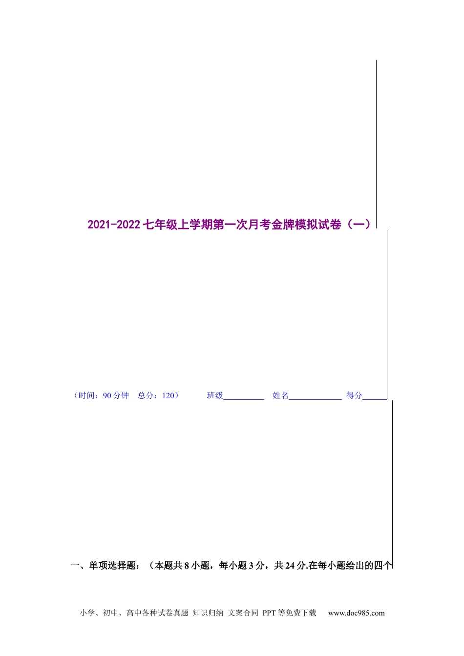 金牌测试卷（一）（解析版）-2021-2022学年七年级数学上学期第一次月考金牌模拟试卷（人教版）.docx