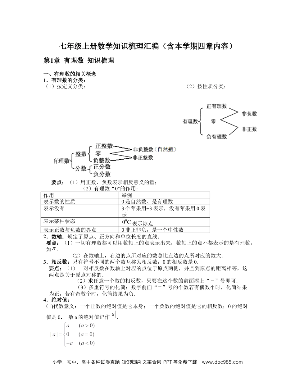 七年级上册数学知识梳理汇编（含本学期四章内容）-2022-2023学年七年级数学上册期中期末挑战满分冲刺卷（人教版）.docx