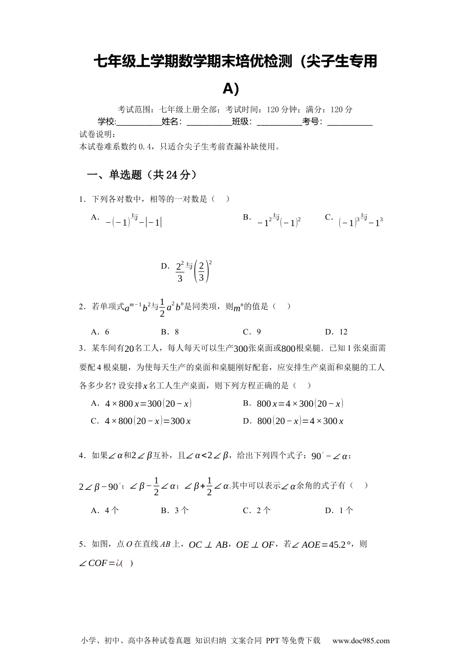 七年级上学期数学期末培优检测（尖子生专用A）-2023-2024学年七年级数学上学期期末复习重难点突破（人教版）（ 原卷版）.docx