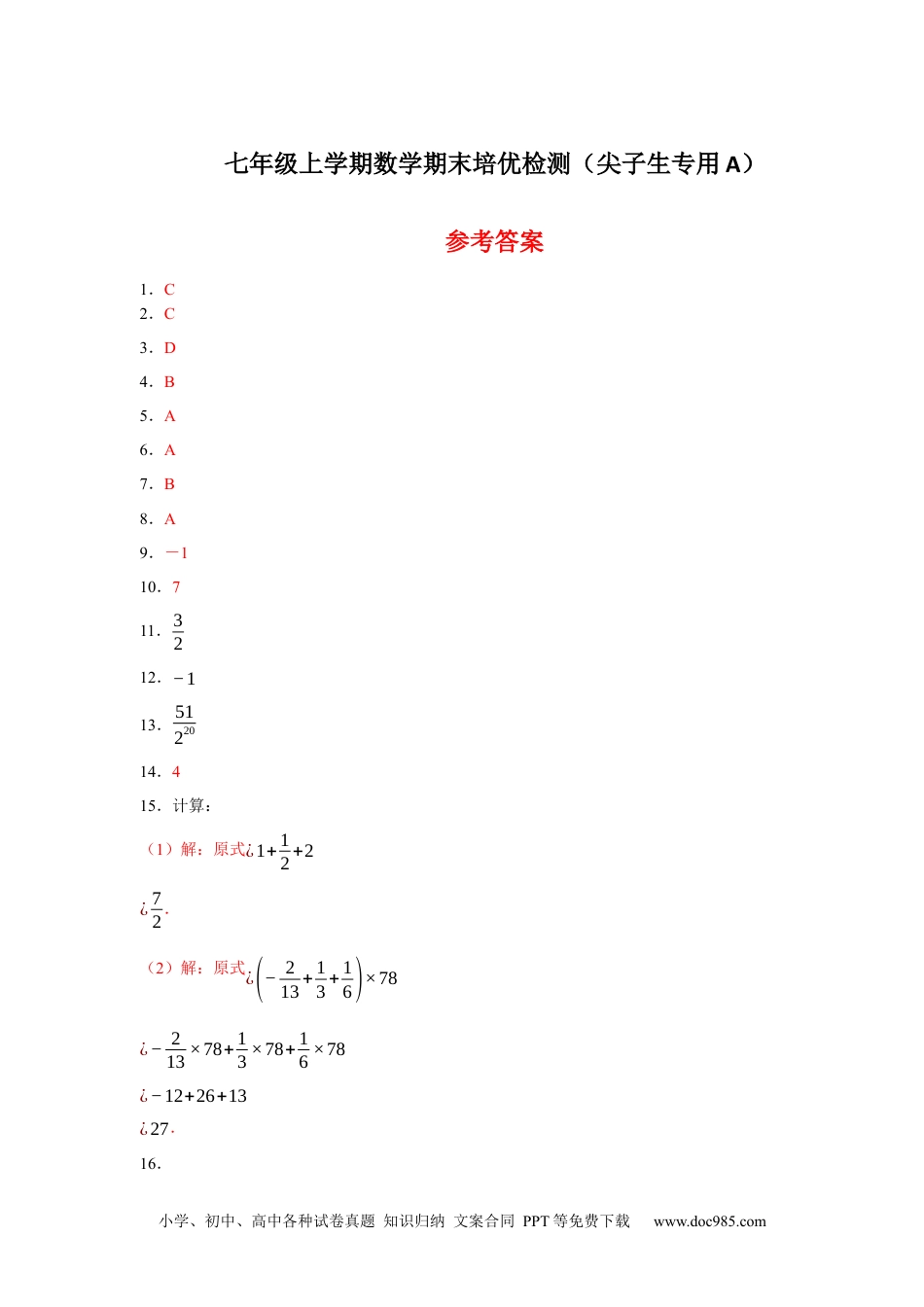 七年级上学期数学期末培优检测（尖子生专用A）-2023-2024学年七年级数学上学期期末复习重难点突破（人教版）(参考答案）.docx